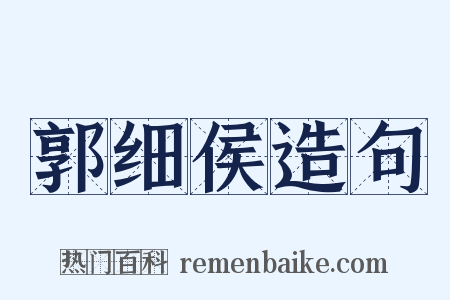 郭细侯造句是什么意思的图片